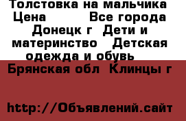 Толстовка на мальчика › Цена ­ 400 - Все города, Донецк г. Дети и материнство » Детская одежда и обувь   . Брянская обл.,Клинцы г.